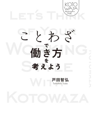 cover image of ことわざで働き方を考えよう